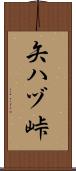 矢ハヅ峠 Scroll