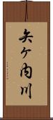 矢ヶ内川 Scroll