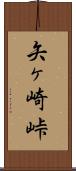 矢ヶ崎峠 Scroll