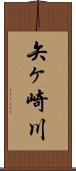 矢ヶ崎川 Scroll