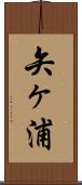 矢ヶ浦 Scroll