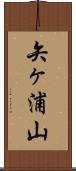 矢ヶ浦山 Scroll