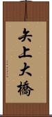 矢上大橋 Scroll