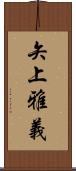 矢上雅義 Scroll