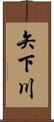矢下川 Scroll