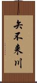 矢不来川 Scroll