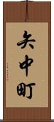 矢中町 Scroll