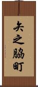 矢之脇町 Scroll