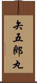 矢五郎丸 Scroll