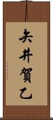 矢井賀乙 Scroll