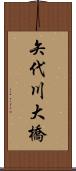 矢代川大橋 Scroll
