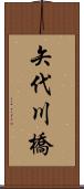 矢代川橋 Scroll