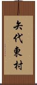 矢代東村 Scroll