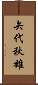 矢代秋雄 Scroll