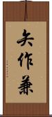 矢作兼 Scroll