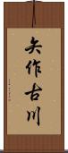 矢作古川 Scroll