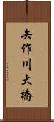 矢作川大橋 Scroll