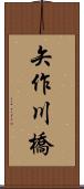 矢作川橋 Scroll