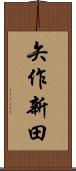 矢作新田 Scroll