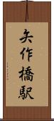 矢作橋駅 Scroll