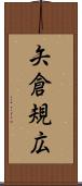 矢倉規広 Scroll