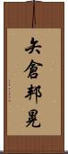 矢倉邦晃 Scroll