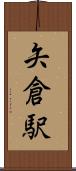 矢倉駅 Scroll