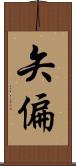 矢偏 Scroll