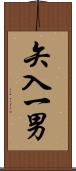 矢入一男 Scroll