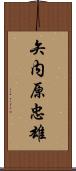 矢内原忠雄 Scroll