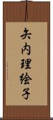 矢内理絵子 Scroll