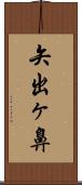 矢出ヶ鼻 Scroll