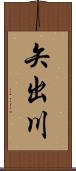 矢出川 Scroll