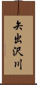矢出沢川 Scroll