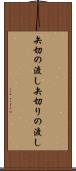 矢切の渡し Scroll