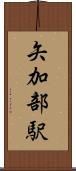矢加部駅 Scroll