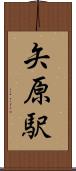 矢原駅 Scroll