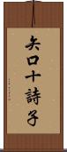 矢口十詩子 Scroll