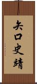 矢口史靖 Scroll