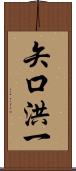 矢口洪一 Scroll