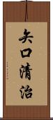 矢口清治 Scroll