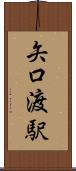 矢口渡駅 Scroll