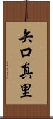 矢口真里 Scroll