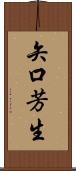 矢口芳生 Scroll