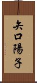 矢口陽子 Scroll