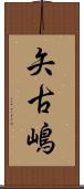 矢古嶋 Scroll