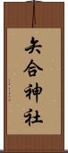 矢合神社 Scroll