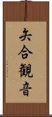 矢合観音 Scroll