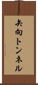 矢向トンネル Scroll