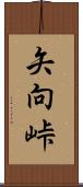 矢向峠 Scroll